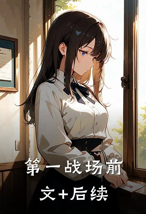 第一战场前文+后续