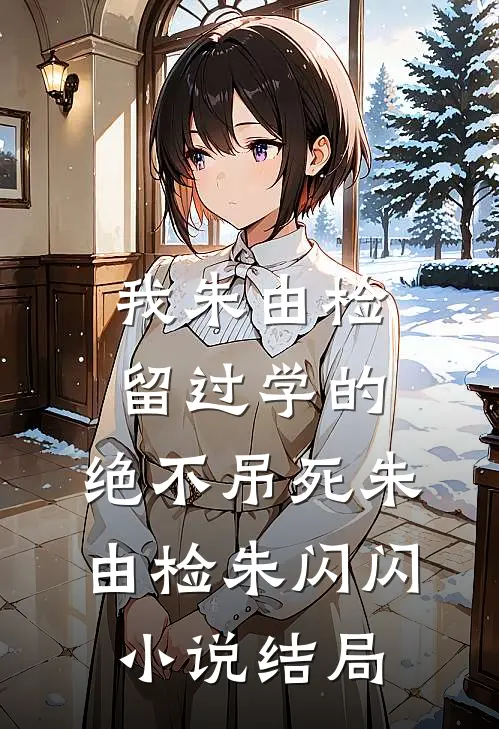 我朱由检留过学的，绝不吊死朱由检朱闪闪小说结局