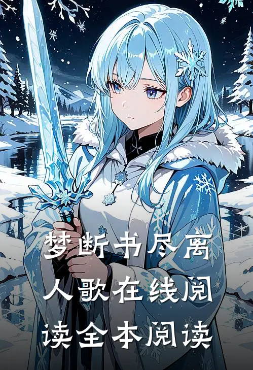 梦断书尽离人歌在线阅读全本阅读
