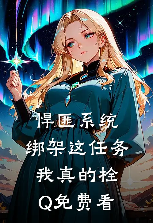 悍匪系统：绑架这任务我真的栓Q免费看