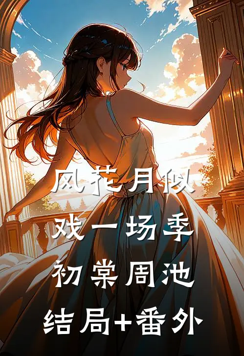 风花月似戏一场季初棠周池:结局+番外