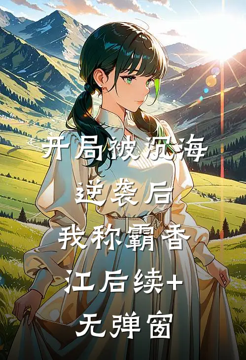开局被沉海，逆袭后，我称霸香江后续+无弹窗