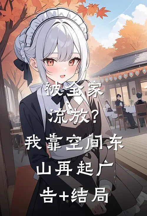 被全家流放？我靠空间东山再起广告+结局