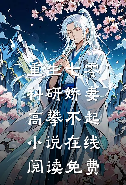 重生七零，科研娇妻高攀不起小说在线阅读免费