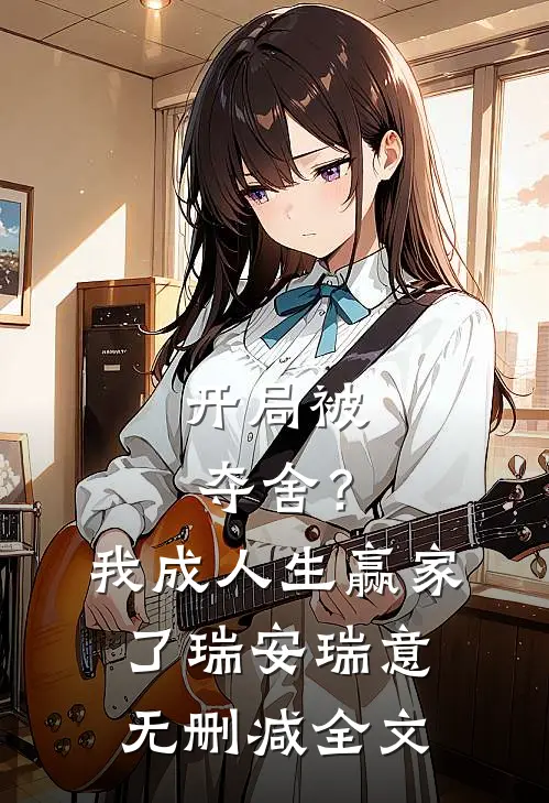 开局被夺舍？我成人生赢家了瑞安瑞意无删减全文