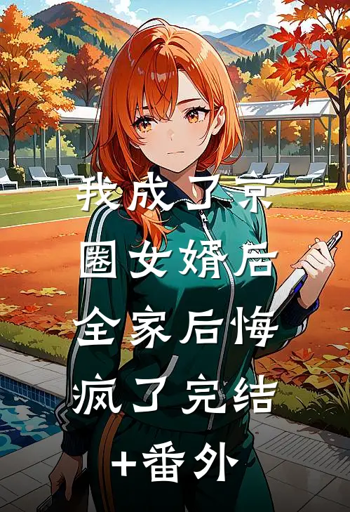 我成了京圈女婿后，全家后悔疯了完结+番外