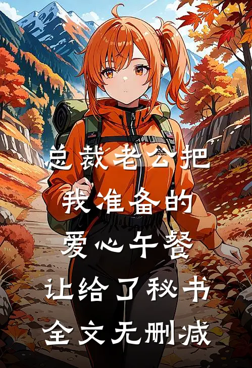 总裁老公把我准备的爱心午餐，让给了秘书全文无删减