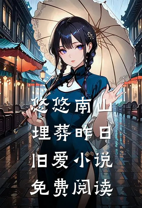 悠悠南山，埋葬昨日旧爱小说免费阅读