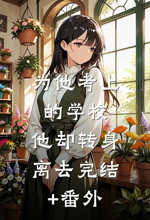 为他考上的学校，他却转身离去完结+番外