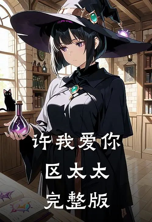 许我爱你，区太太完整版