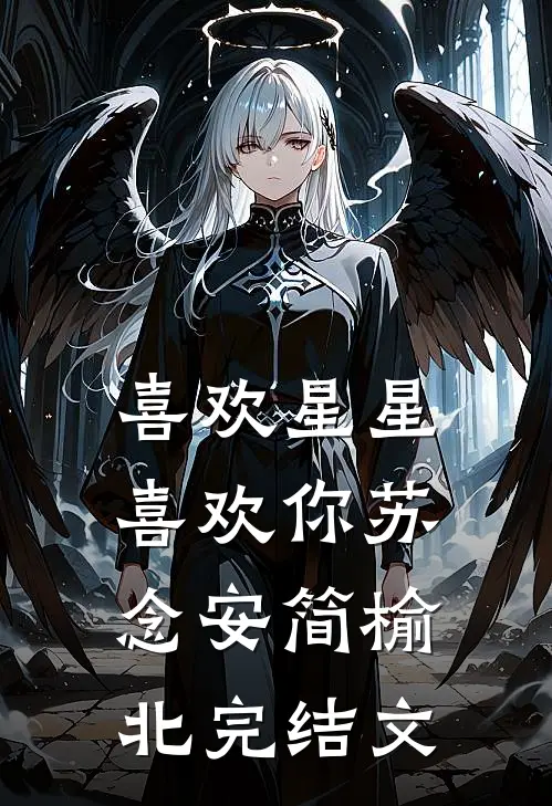 喜欢星星喜欢你苏念安简榆北完结文