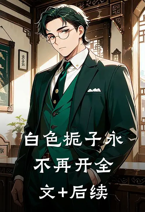 白色栀子永不再开全文+后续