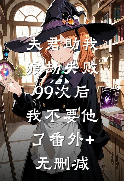 夫君助我渡劫失败99次后，我不要他了番外+无删减