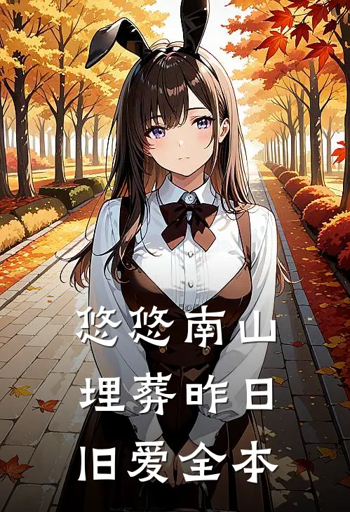 悠悠南山，埋葬昨日旧爱全本