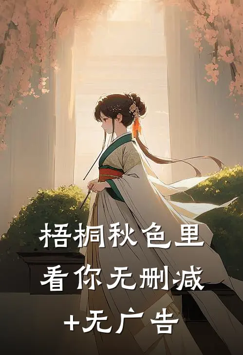 梧桐秋色里看你无删减+无广告