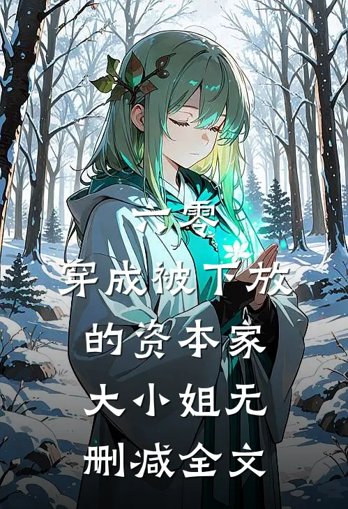 六零：穿成被下放的资本家大小姐无删减全文