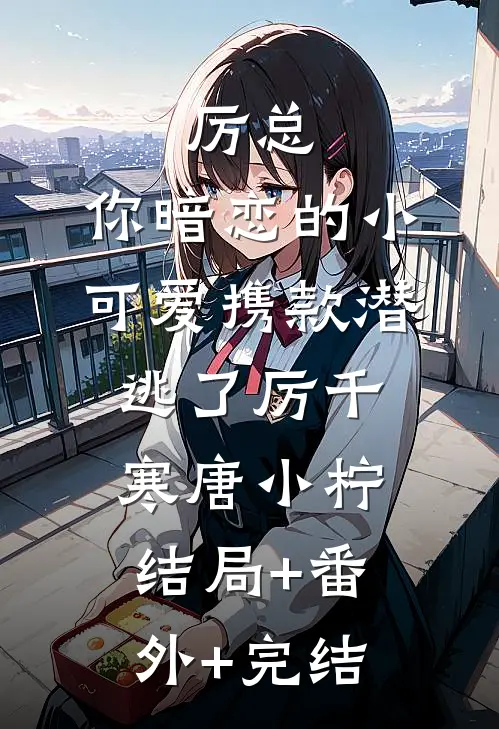 厉总，你暗恋的小可爱携款潜逃了厉千寒唐小柠结局+番外+完结