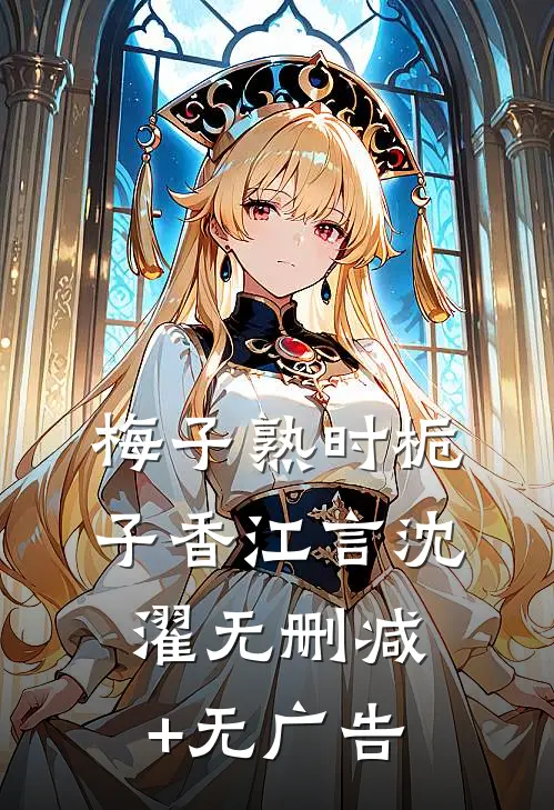 梅子熟时栀子香江言沈濯无删减+无广告