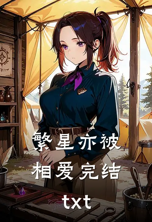 繁星亦被相爱完结txt