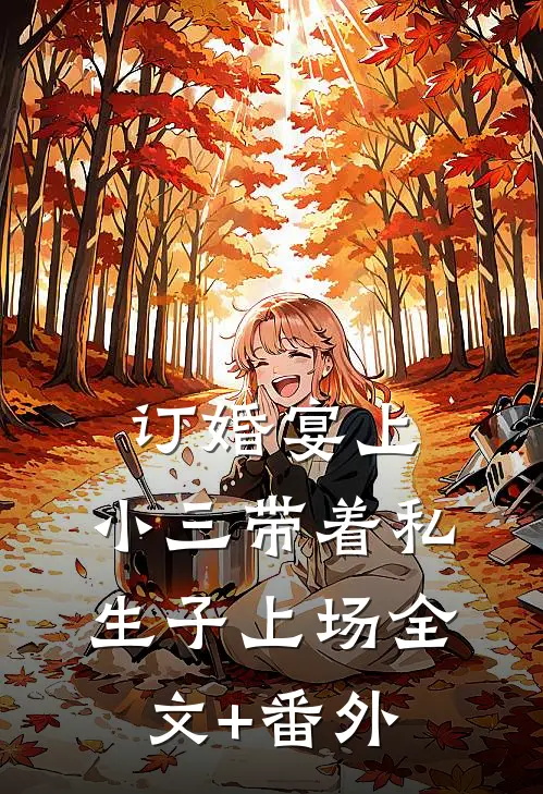 订婚宴上，小三带着私生子上场全文+番外