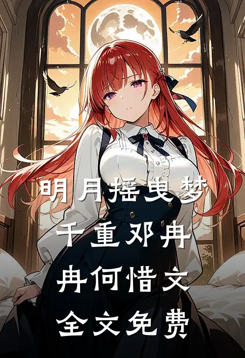 明月摇曳梦千重邓冉冉何惜文全文免费