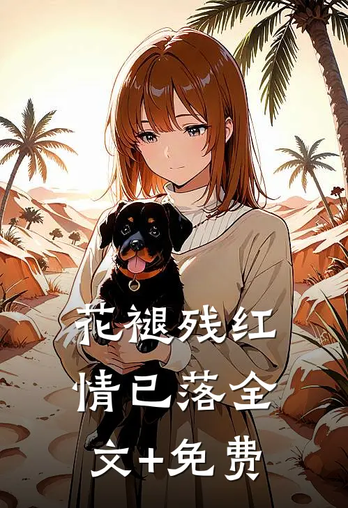 花褪残红，情已落全文+免费