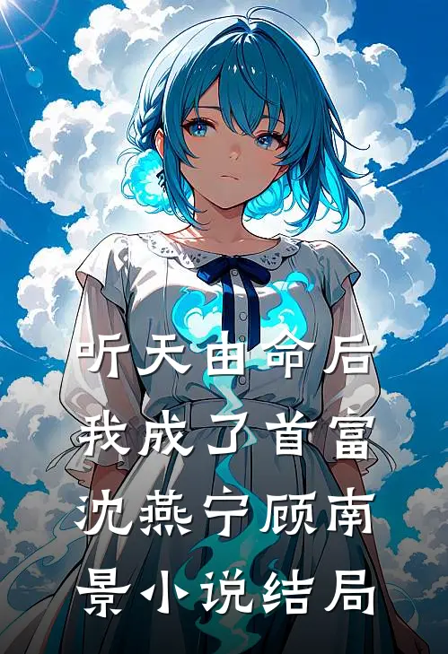 听天由命后，我成了首富沈燕宁顾南景小说结局