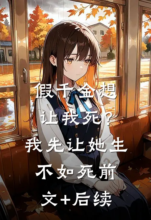 假千金想让我死？我先让她生不如死:前文+后续