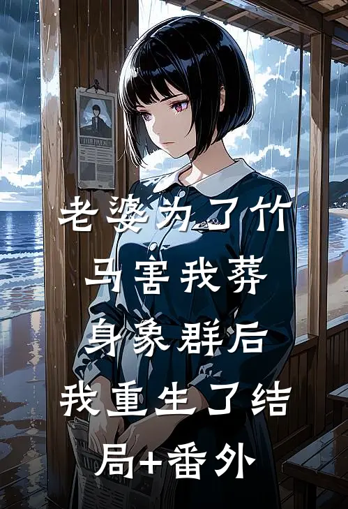 老婆为了竹马害我葬身象群后，我重生了结局+番外