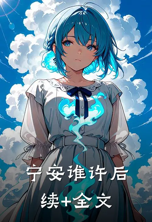 宁安谁许后续+全文