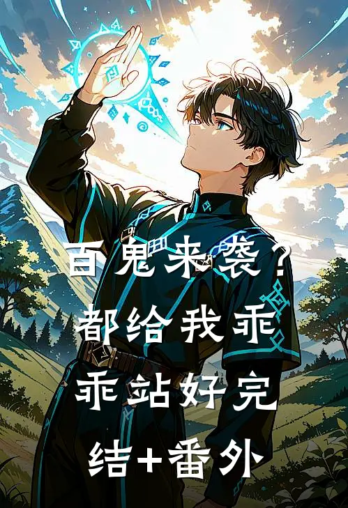 百鬼来袭？都给我乖乖站好完结+番外