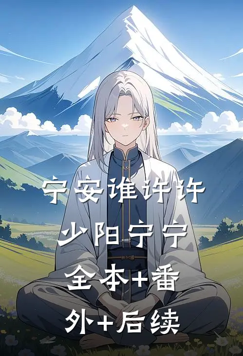宁安谁许许少阳宁宁全本+番外+后续