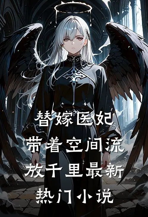 替嫁医妃，带着空间流放千里最新热门小说