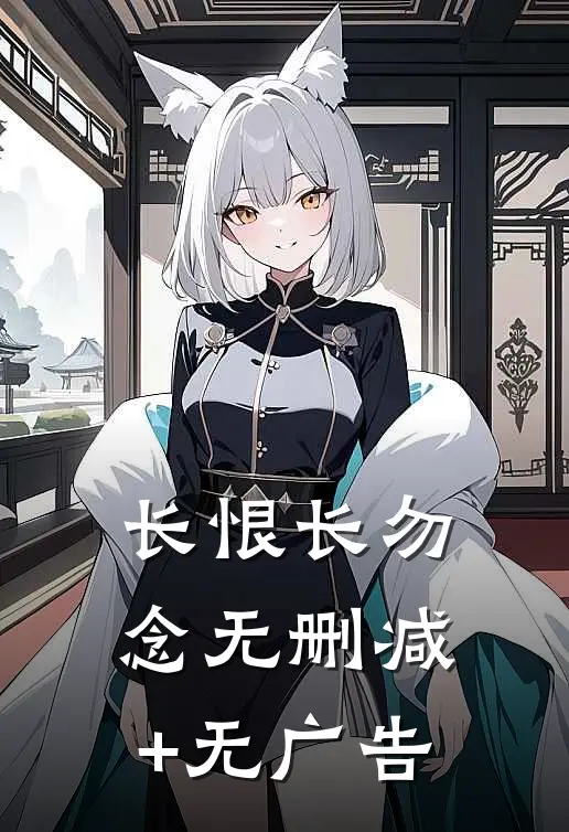 长恨长勿念无删减+无广告