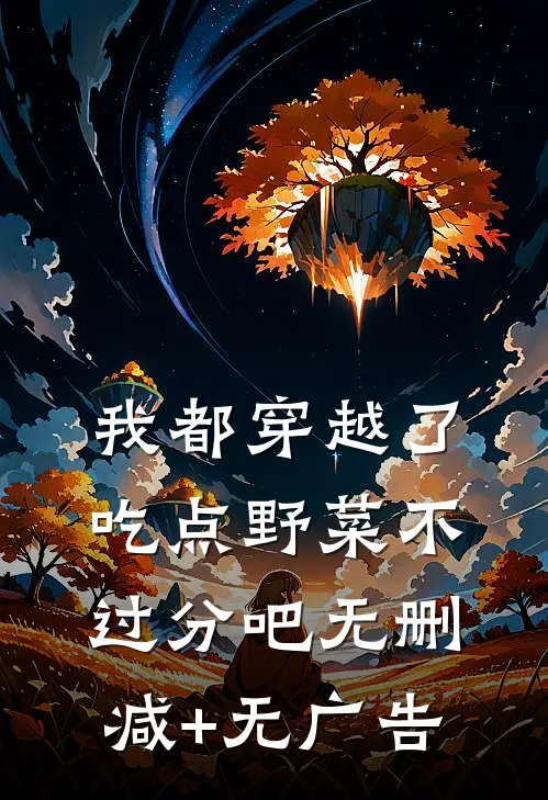 我都穿越了，吃点野菜不过分吧无删减+无广告