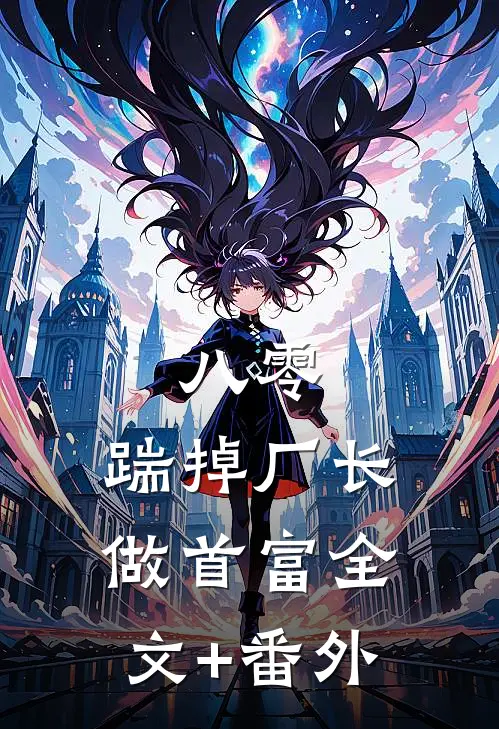 八零：踹掉厂长做首富全文+番外