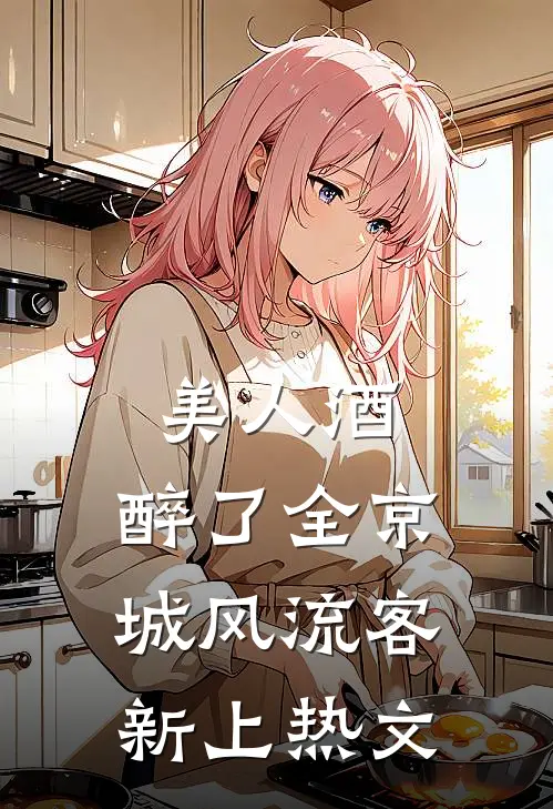 美人酒，醉了全京城风流客新上热文