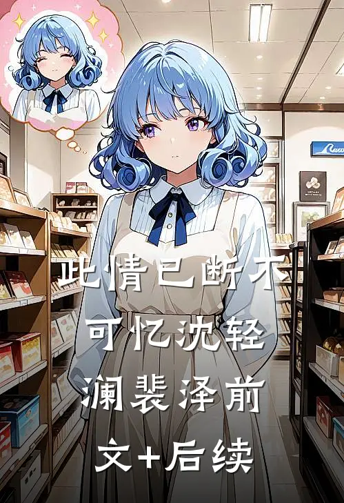 此情已断不可忆沈轻澜裴泽前文+后续
