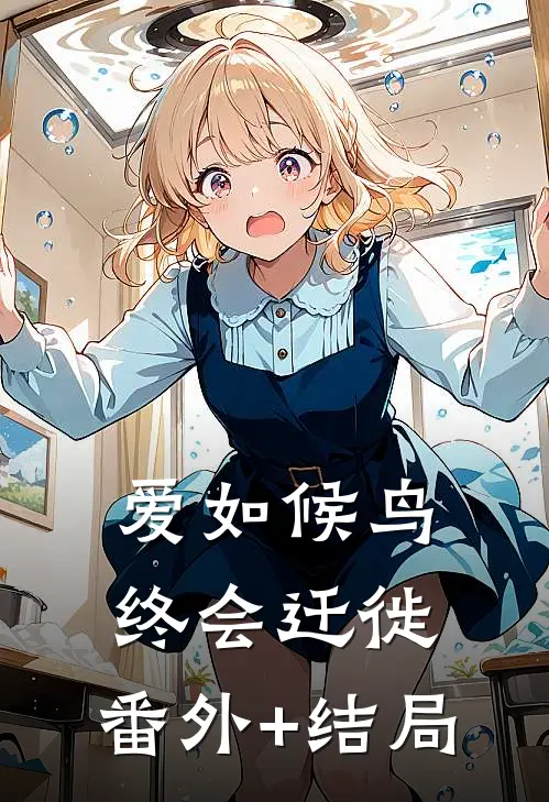 爱如候鸟，终会迁徙:(番外)+(结局)