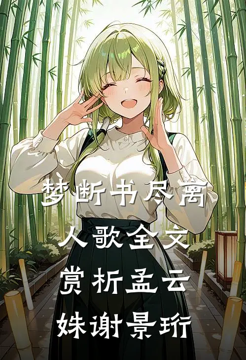梦断书尽离人歌全文赏析孟云姝谢景珩