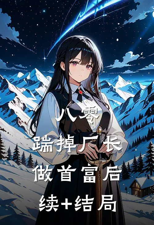 八零：踹掉厂长做首富后续+结局