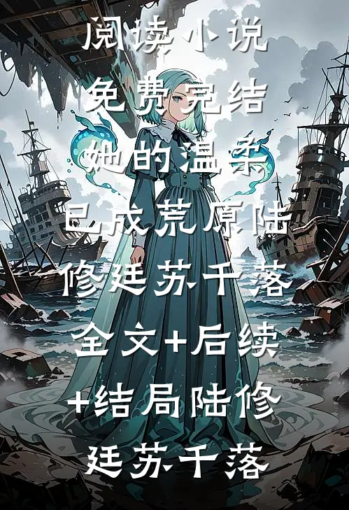 敢算计我？复仇连招已备好在线阅读免费小说