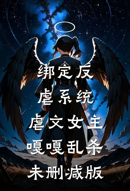 绑定反虐系统，虐文女主嘎嘎乱杀未删减版