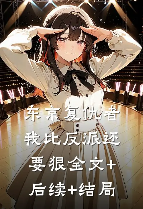 东京复仇者：我比反派还要狠全文+后续+结局