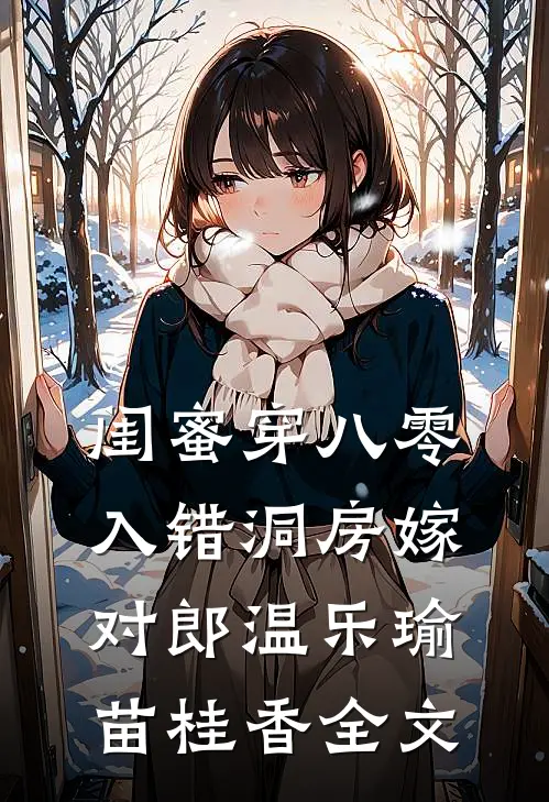 闺蜜穿八零，入错洞房嫁对郎温乐瑜苗桂香全文