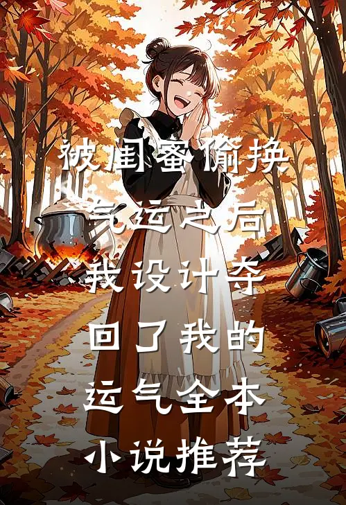 被闺蜜偷换气运之后，我设计夺回了我的运气全本小说推荐