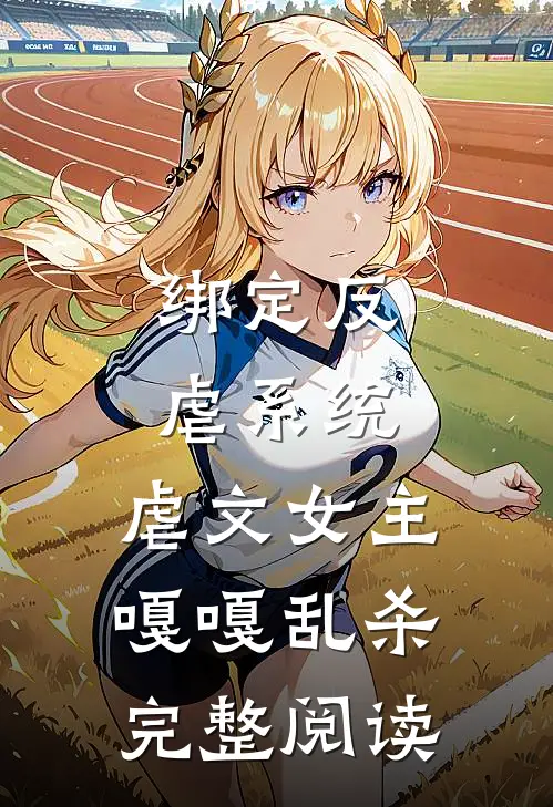 绑定反虐系统，虐文女主嘎嘎乱杀完整阅读