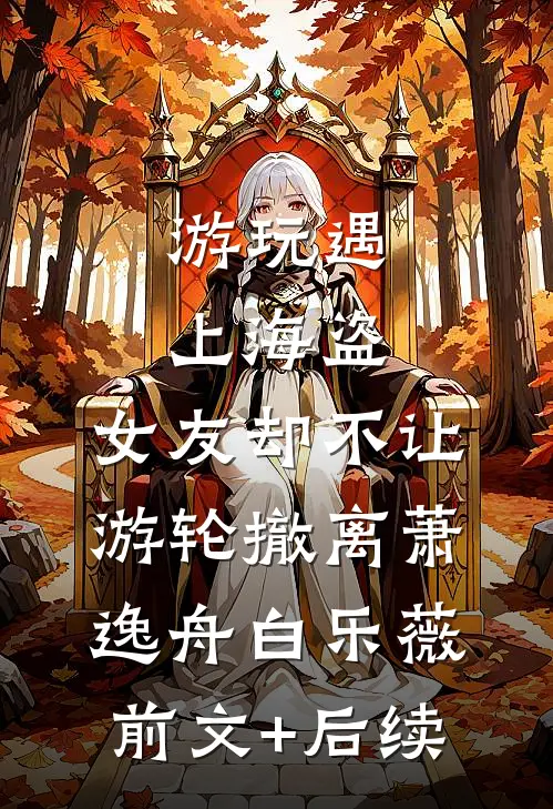游玩遇上海盗，女友却不让游轮撤离萧逸舟白乐薇前文+后续