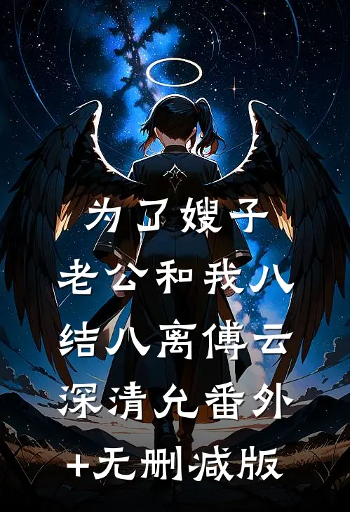 为了嫂子，老公和我八结八离傅云深清允番外+无删减版