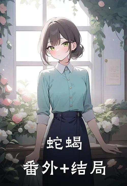 蛇蝎:(番外)+(结局)
